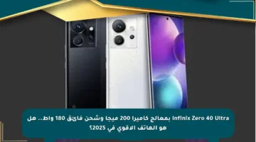 Infinix Zero 40 Ultra بمعالج كاميرا 200 ميجا وشحن فائق 180 واط.. هل هو الهاتف الأقوى في 2025؟
